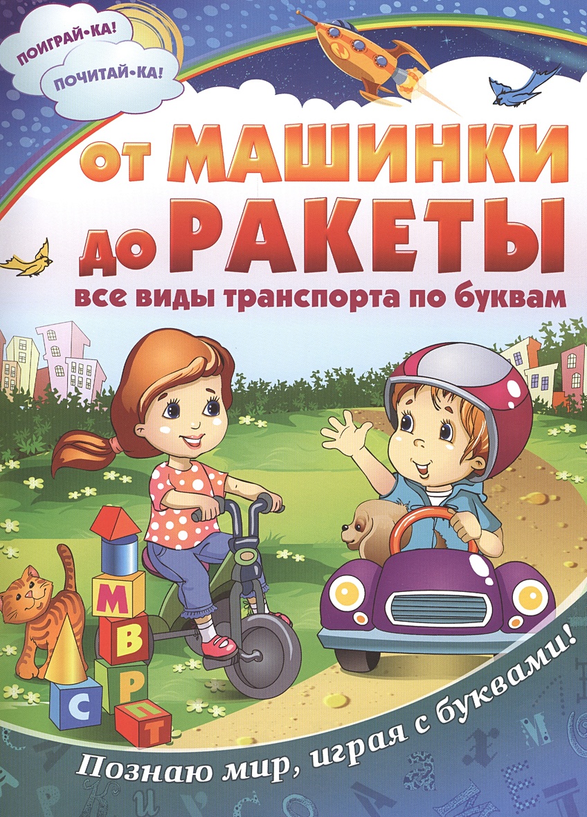 От машинки до ракеты. Все виды транспорта по буквам • , купить по низкой  цене, читать отзывы в Book24.ru • Эксмо-АСТ • ISBN 978-5-9573-2980-0,  p6894056