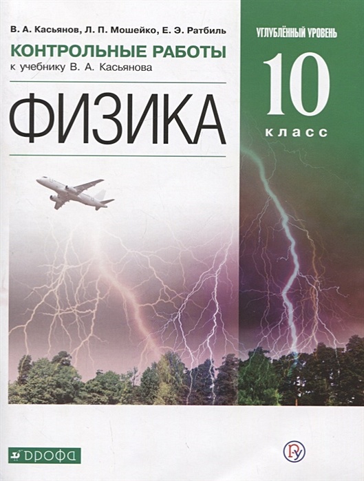 Физика. Углубленный Уровень. 10 Класс. Контрольные Работы.