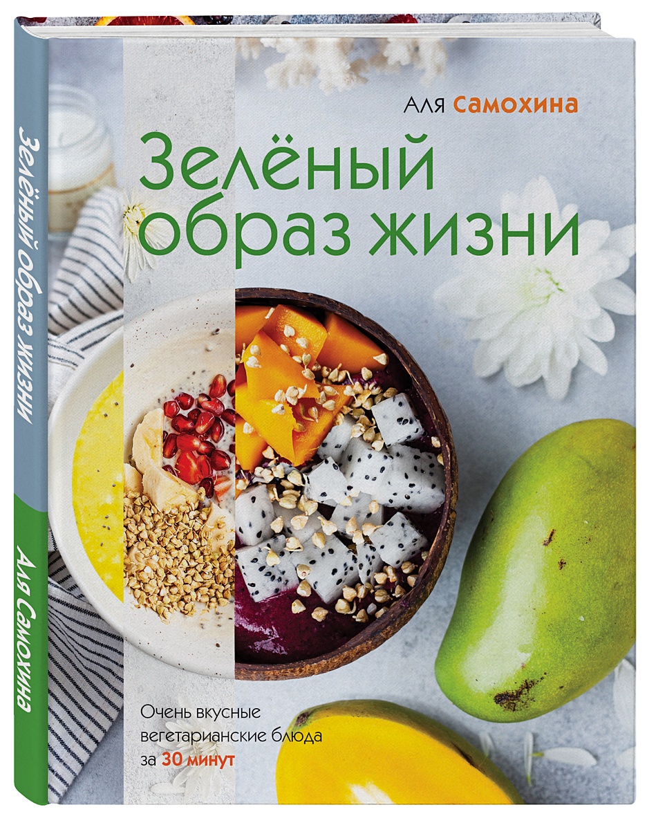 Книга Зеленый образ жизни • Аля Самохина – купить книгу по низкой цене,  читать отзывы в Book24.ru • Бомбора • ISBN 978-5-04-101350-9, p5244525