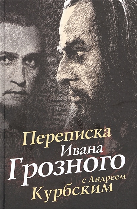 Переписка ивана грозного с андреем курбским читать