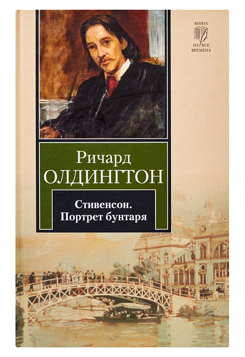 Олдингтон все люди враги. Олдингтон Стивенсон. Стивенсон книги.