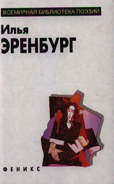 Илья Эренбург Люди Годы Жизнь Купить Книгу