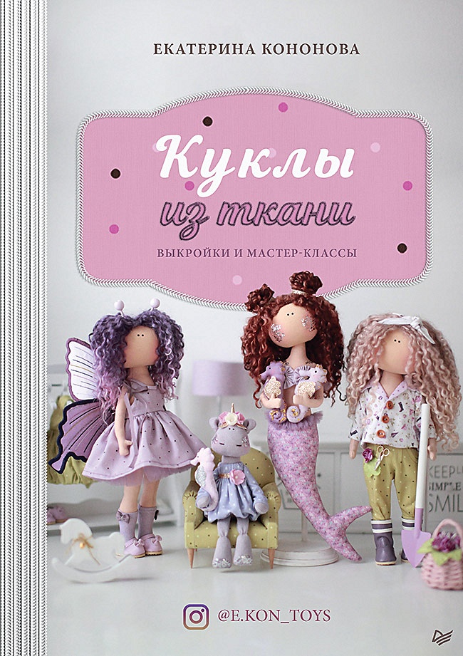 Куклы и игрушки своими руками