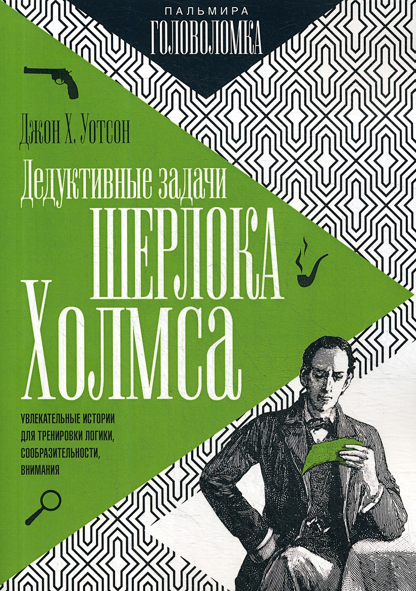 Книга Дедуктивные задачи Шерлока Холмса • Уотсон Дж.Х. – купить книгу по  низкой цене, читать отзывы в Book24.ru • Эксмо-АСТ • ISBN  978-5-517-02924-9, p6030415