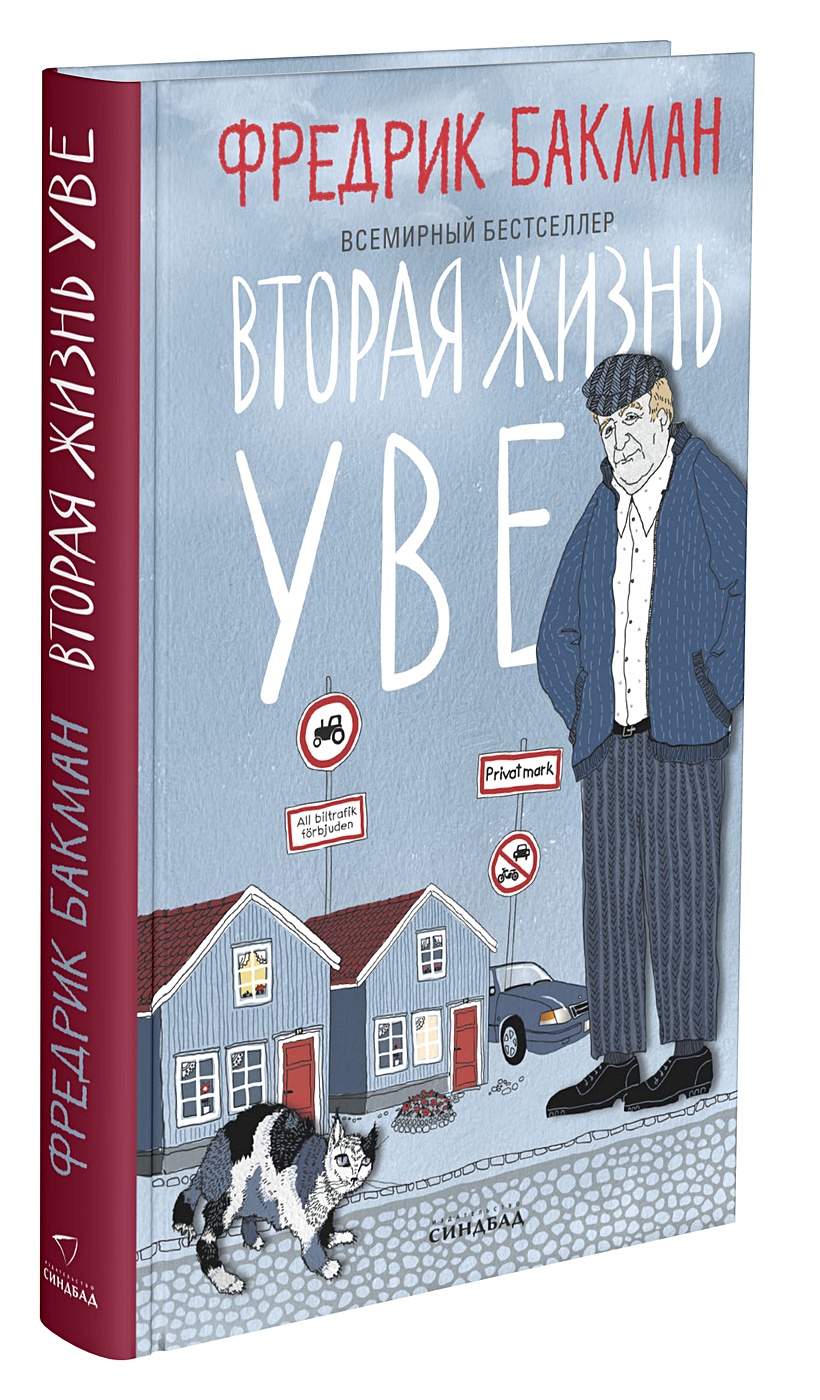 Читать книгу жизнь уве. Читать книгу жизнь уве
