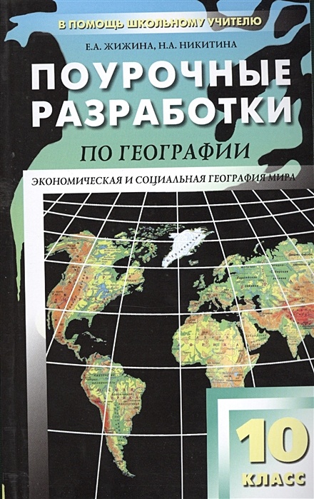 Комплект плакатов География. Экономическая и социальная география мира 10 кл.