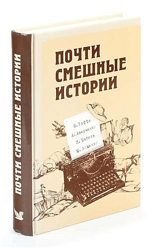 Книга почти. Почти смешные истории книга. Почти смешная история. Брагинский почти смешная история книга. Почти смешные истории / н. Тэффи, а. Аверченко.