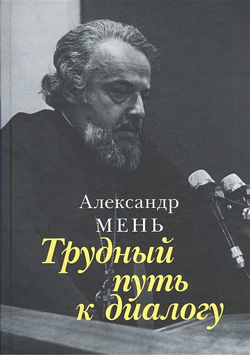 Александр Мень Истоки Религии Купить Книгу