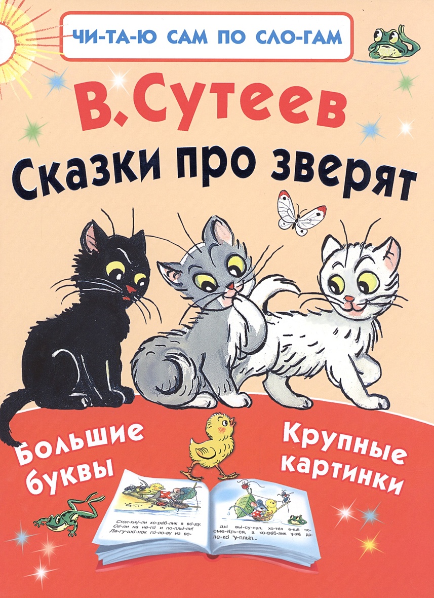 Книга Сказки про зверят • Сутеев В.Г. – купить книгу по низкой цене, читать  отзывы в Book24.ru • АСТ • ISBN 978-5-17-093743-1, p185986