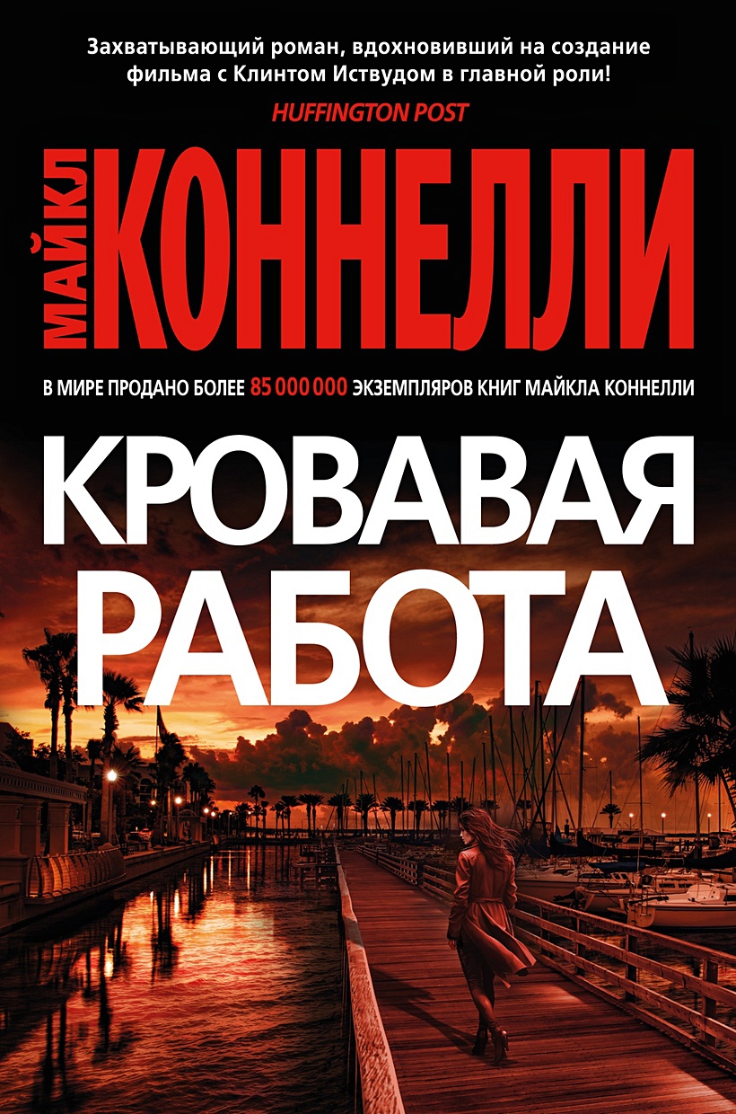 Кровавая работа • Коннелли Майкл, купить по низкой цене, читать отзывы в  Book24.ru • Эксмо-АСТ • ISBN 978-5-389-23760-5, p6819151