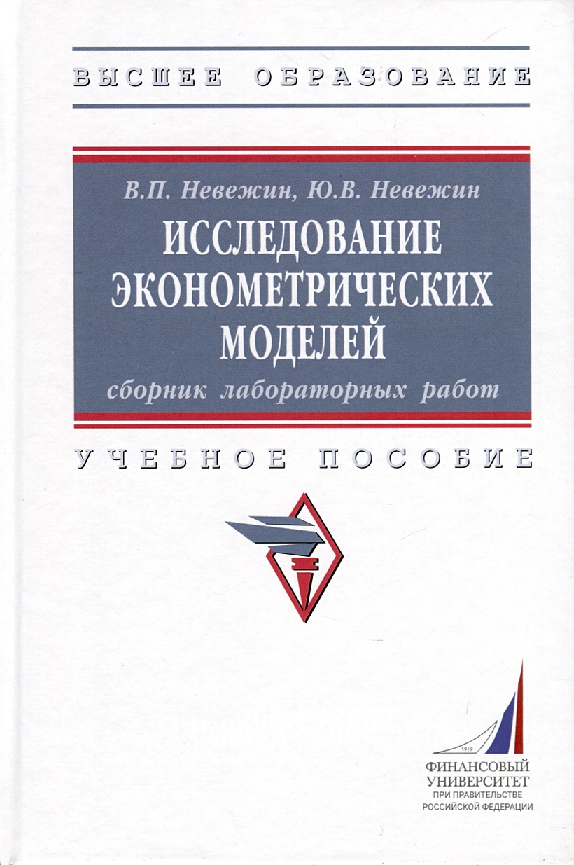 Исследование эконометрических моделей. Сборник лабораторных работ. Учебное  пособие • Невежин В.П. и др., купить по низкой цене, читать отзывы в  Book24.ru • Эксмо-АСТ • ISBN 978-5-16-017828-8, p6787882