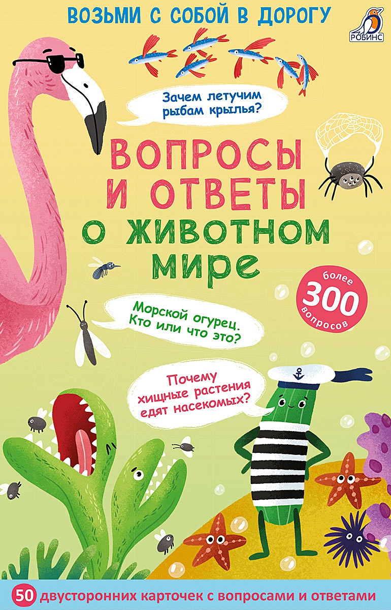 Асборн - карточки. Вопросы и ответы о животном мире артикул p6594093 •  Купить в книжном интернет-магазин book24.ru • 978-5-4366-0717-7