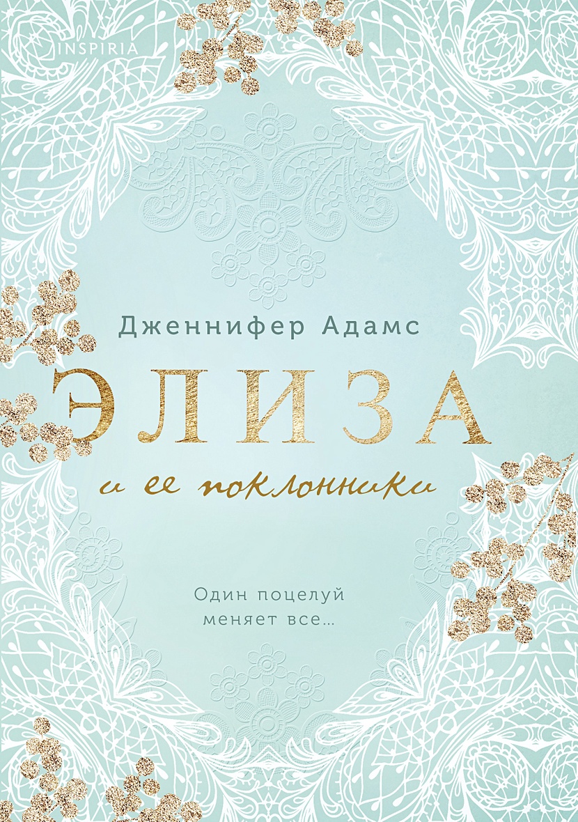 Элиза и ее поклонники • Дженнифер Адамс, купить по низкой цене, читать  отзывы в Book24.ru • Эксмо • ISBN 978-5-04-178825-4, p6750164