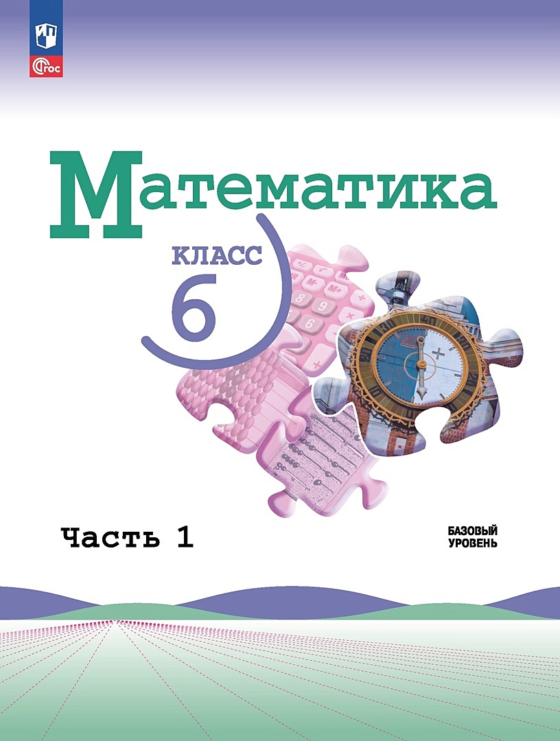 Математика. 6 класс. Базовый уровень. Учебник. В двух частях. Часть 1 •  Виленкин Н.Я. и др., купить по низкой цене, читать отзывы в Book24.ru •  Эксмо-АСТ • ISBN 978-5-09-102533-0, p6752877