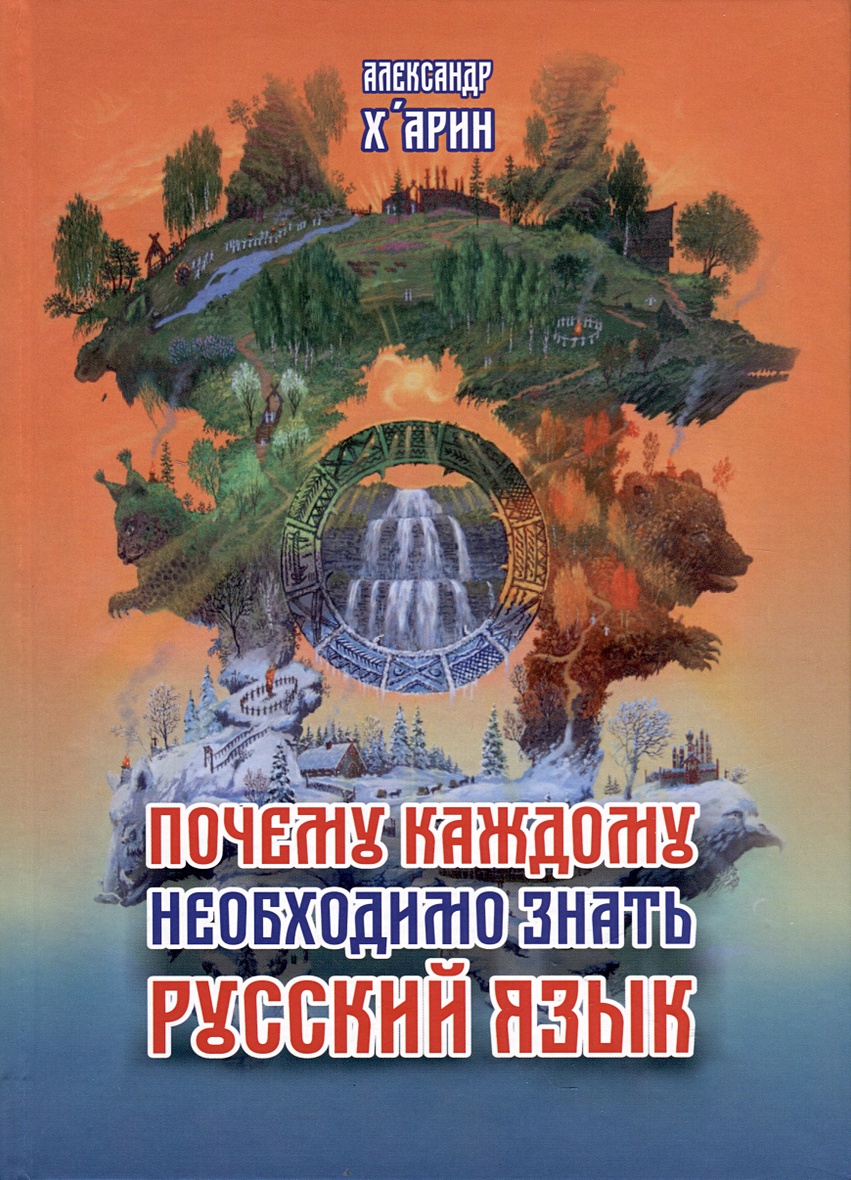 Почему каждому необходимо знать русский язык • Х`Арин А., купить по низкой  цене, читать отзывы в Book24.ru • Эксмо-АСТ • ISBN 978-5-6048883-8-4,  p6814421