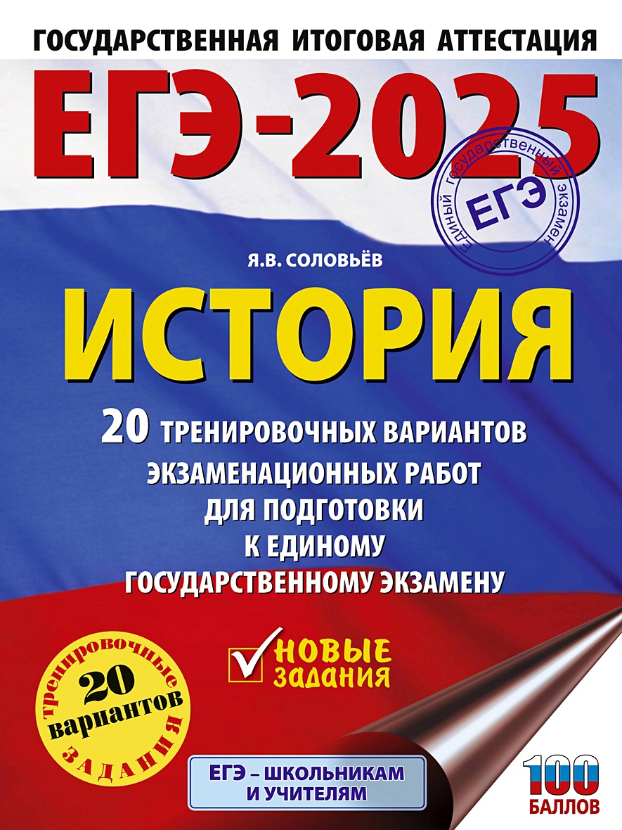 ЕГЭ-2025. История. 20 тренировочных вариантов экзаменационных работ для  подготовки к ЕГЭ • Соловьёв Я.В. – купить книгу по низкой цене, читать  отзывы в Book24.ru • АСТ • ISBN 978-5-17-163269-4, p7061038