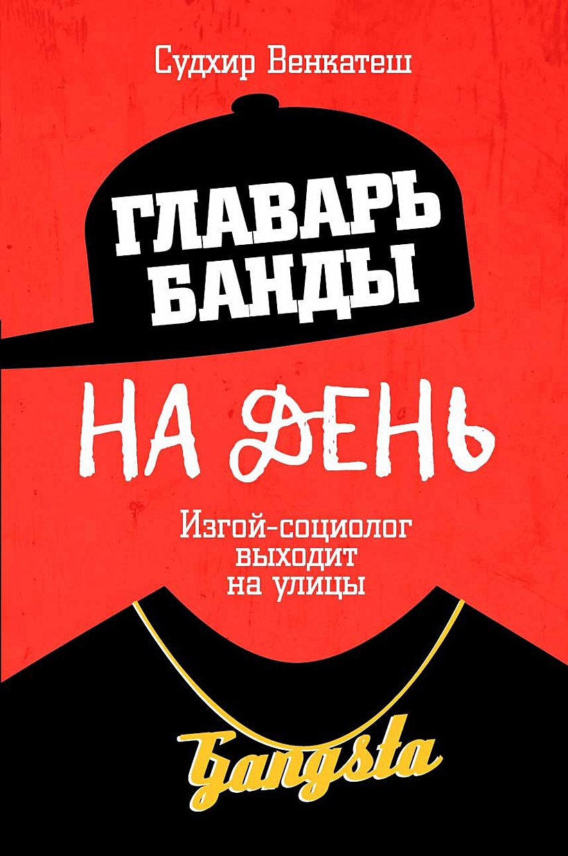 Книга Главарь банды на день. Изгой-социолог выходит на улицы • Венкатеш С.  – купить книгу по низкой цене, читать отзывы в Book24.ru • Эксмо-АСТ • ISBN  978-5-386-10405-4, p5387628