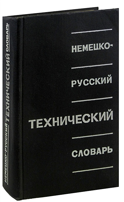 Немецко-Русский Технический Словарь • , Купить По Низкой Цене.