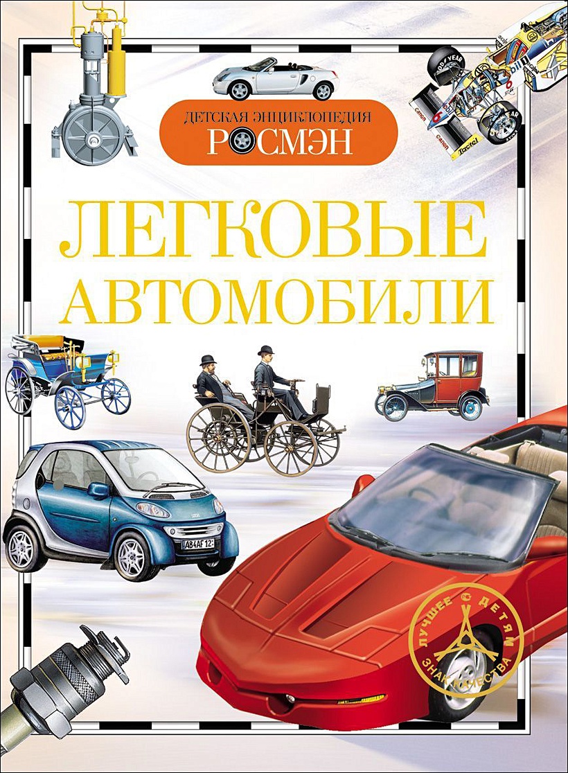 Книга Легковые автомобили. Детская энциклопедия РОСМЭН • Золотов А. –  купить книгу по низкой цене, читать отзывы в Book24.ru • Эксмо-АСТ • ISBN  978-5-353-03711-8, p654964