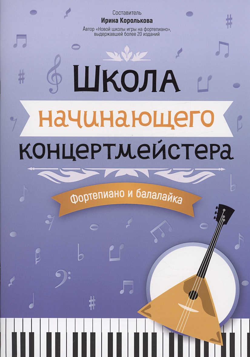 Школа начинающего концертмейстера: фортепиано и балалайка • Королькова  И.С., купить по низкой цене, читать отзывы в Book24.ru • Эксмо-АСТ • ISBN  979-0-66003-827-7, p6791197