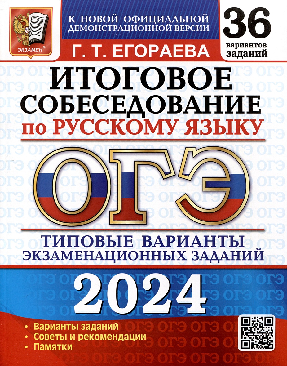 Огэ 2024 русский 36 вариантов