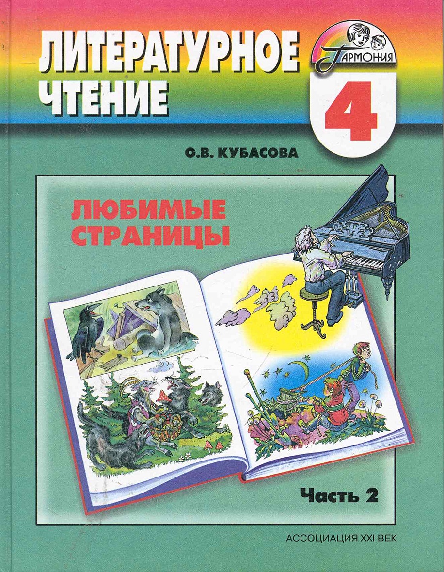 Литературное чтение конструктор. Кубасова литературное чтение любимые страницы. Литература 4 класс. Литературное чтение 4 класс учебник. Литература 4 класс учебник.