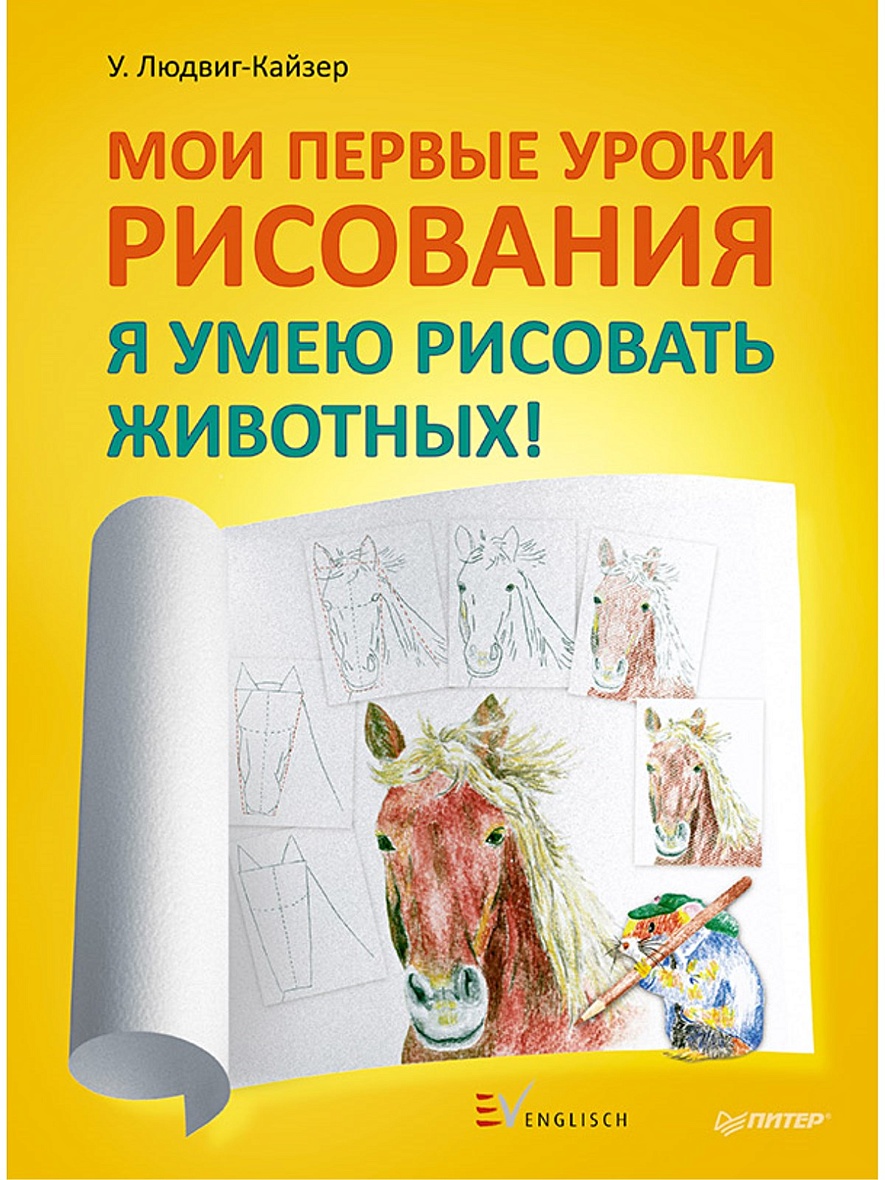 Мои первые уроки рисования. Я умею рисовать животных! • Людвиг-Кайзер,  купить книгу по низкой цене, читать отзывы в Book24.ru • Эксмо-АСТ • ISBN  978-5-496-00335-3