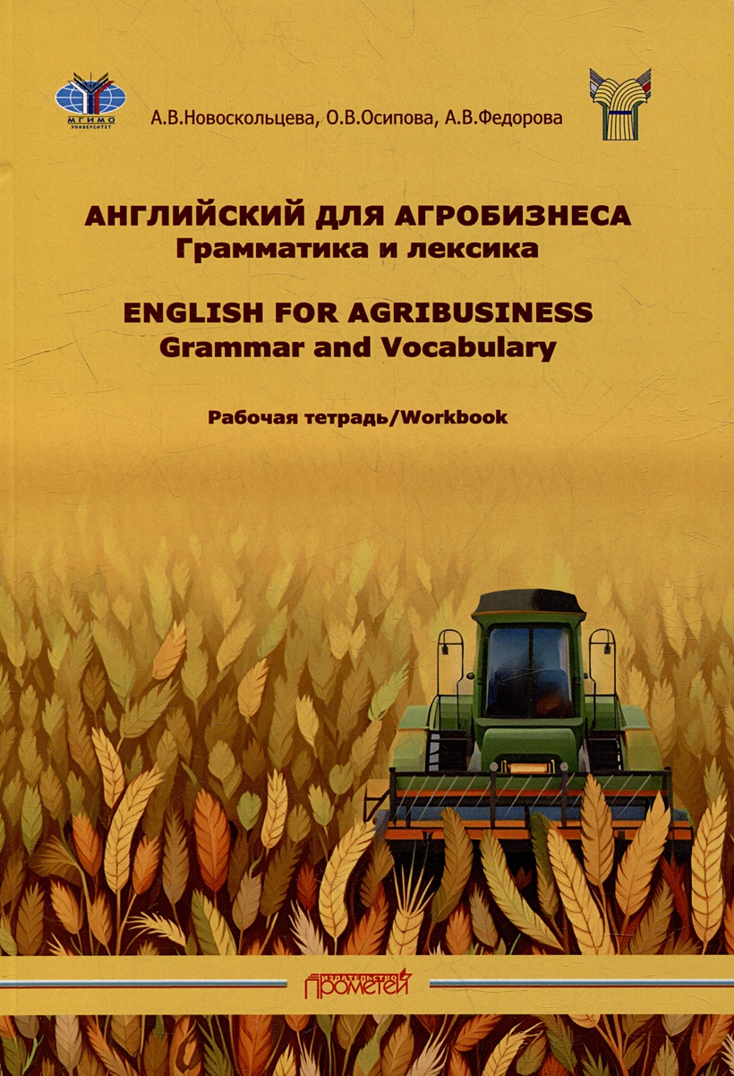 Рабочая тетрадь к учебному пособию «Английский для агробизнеса» •  Новоскольцева А.В. и др., купить по низкой цене, читать отзывы в Book24.ru  • Эксмо-АСТ • ISBN 978-5-00172-613-5, p7053654