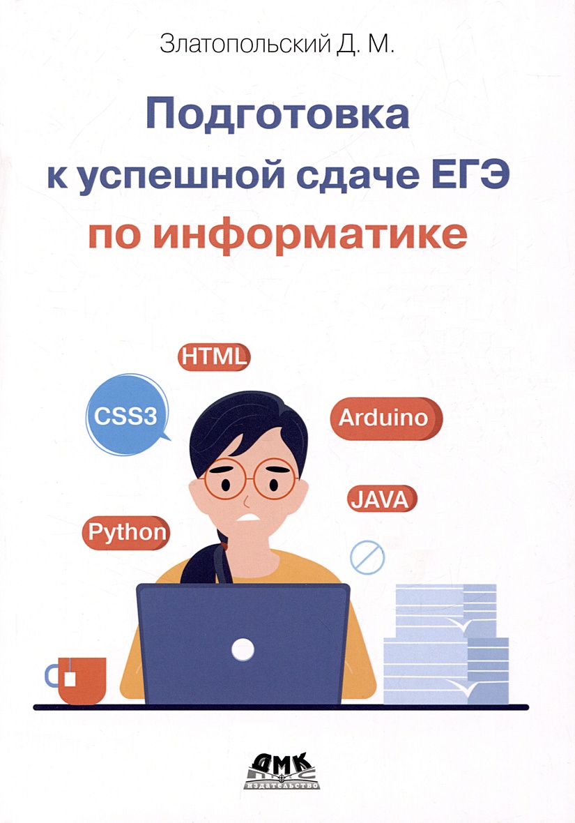 Златопольский Д.М.: Подготовка к успешкой сдаче ЕГЭ по информатике