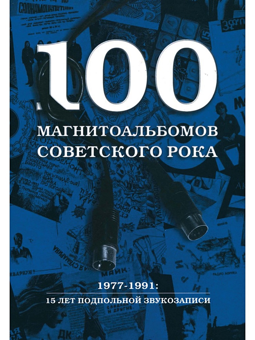 Книга 100 магнитоальбомов советского рока. Избранные страницы истории  отечественного рока. 1977-1991: 15 лет подпольной звукозаписи • Кушнир А. –  купить книгу по низкой цене, читать отзывы в Book24.ru • Эксмо-АСТ • ISBN  978-5-386-13566-9, p5531877