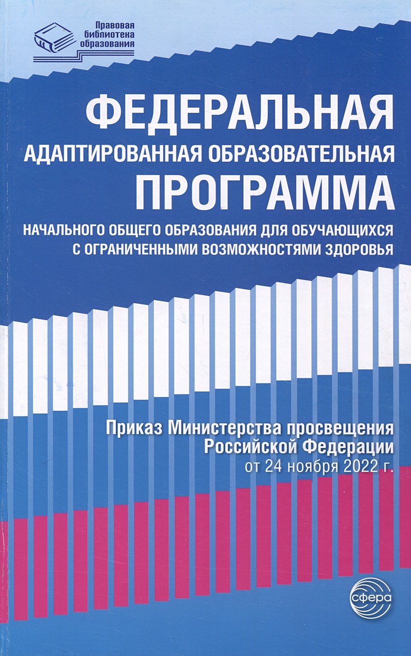 Федеральная адаптированная образовательная программа начального общего  образования для обучающихся с ограниченными возможностями здоровья • ,  купить по низкой цене, читать отзывы в Book24.ru • Эксмо-АСТ • ISBN  978-5-9949-3263-6, p6796104