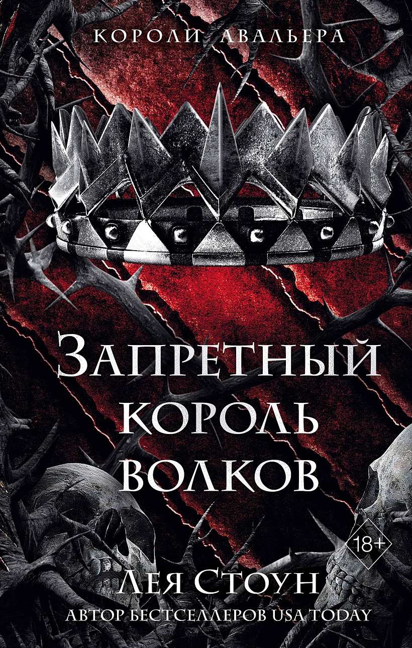 Книга Запретный король волков • Лея Стоун – купить книгу по низкой цене,  читать отзывы в Book24.ru • Эксмо • ISBN 978-5-04-186914-4, p6834884