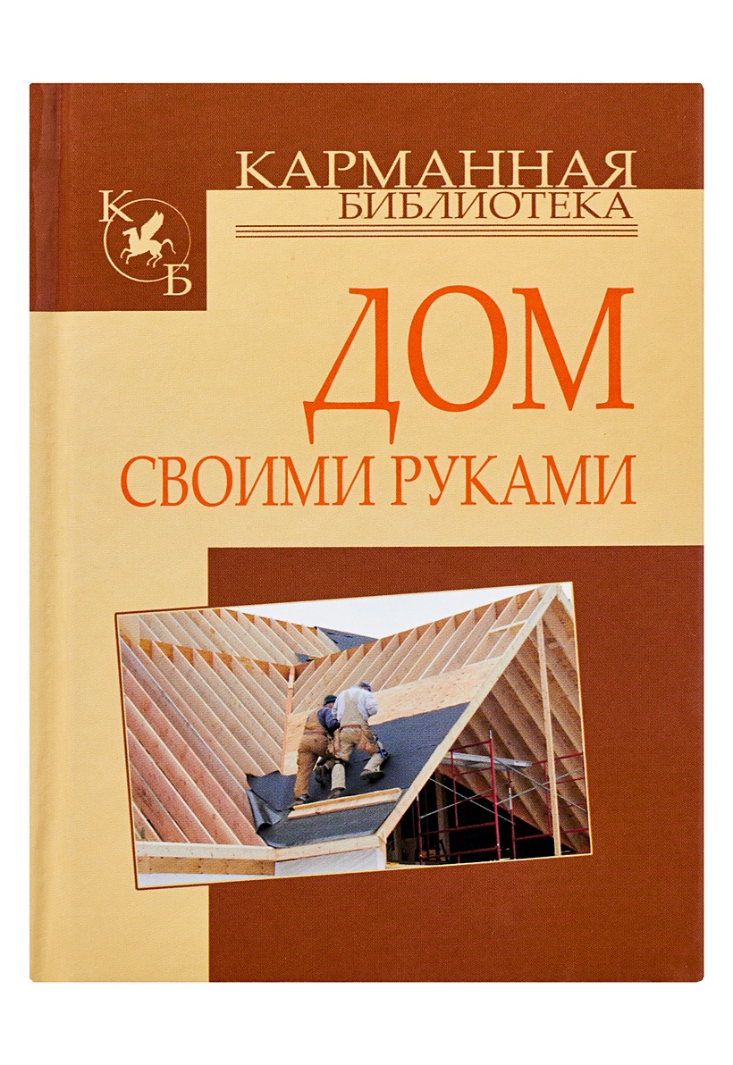 Книга Дом своими руками • Кузнецов И.Н. – купить книгу по низкой цене,  читать отзывы в Book24.ru • Эксмо-АСТ • ISBN 978-985-16-9569-6, p182534