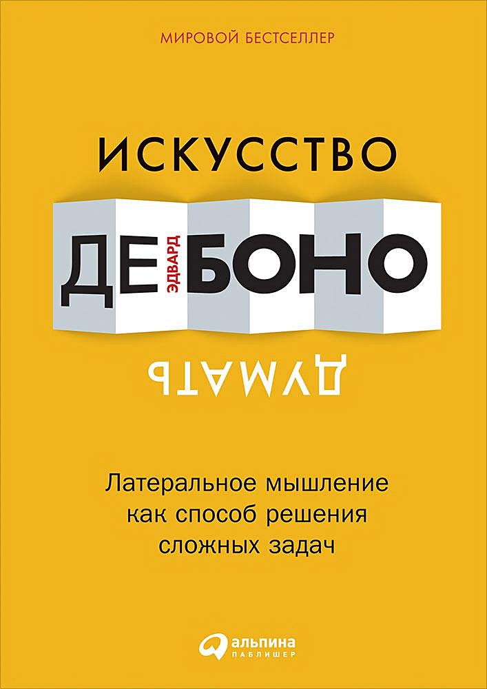 Искусство думать. Книга: Эдвард де Боно «Латеральное мышление». Эдвард де Боно искусство думать. Искусство думать книга. Эдвард де Боно Латеральное мышление.