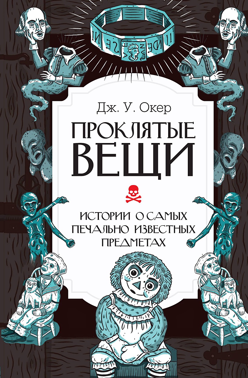 Проклятые вещи. Истории о самых печально известных предметах • Дж. У. Окер,  купить по низкой цене, читать отзывы в Book24.ru • АСТ • ISBN  978-5-17-155052-3, p6813737