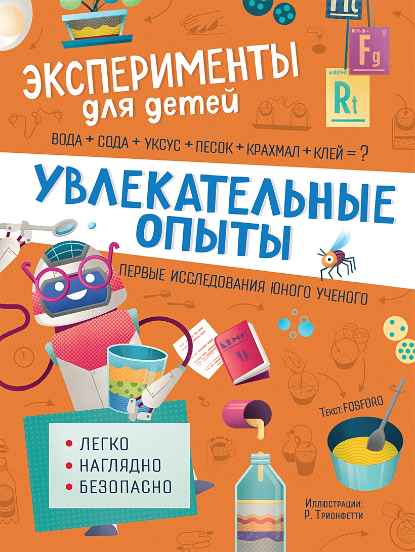 Книга Увлекательные опыты • Кривеллини М. и др. – купить книгу по низкой  цене, читать отзывы в Book24.ru • Эксмо-АСТ • ISBN 978-5-353-09653-5,  p5920408