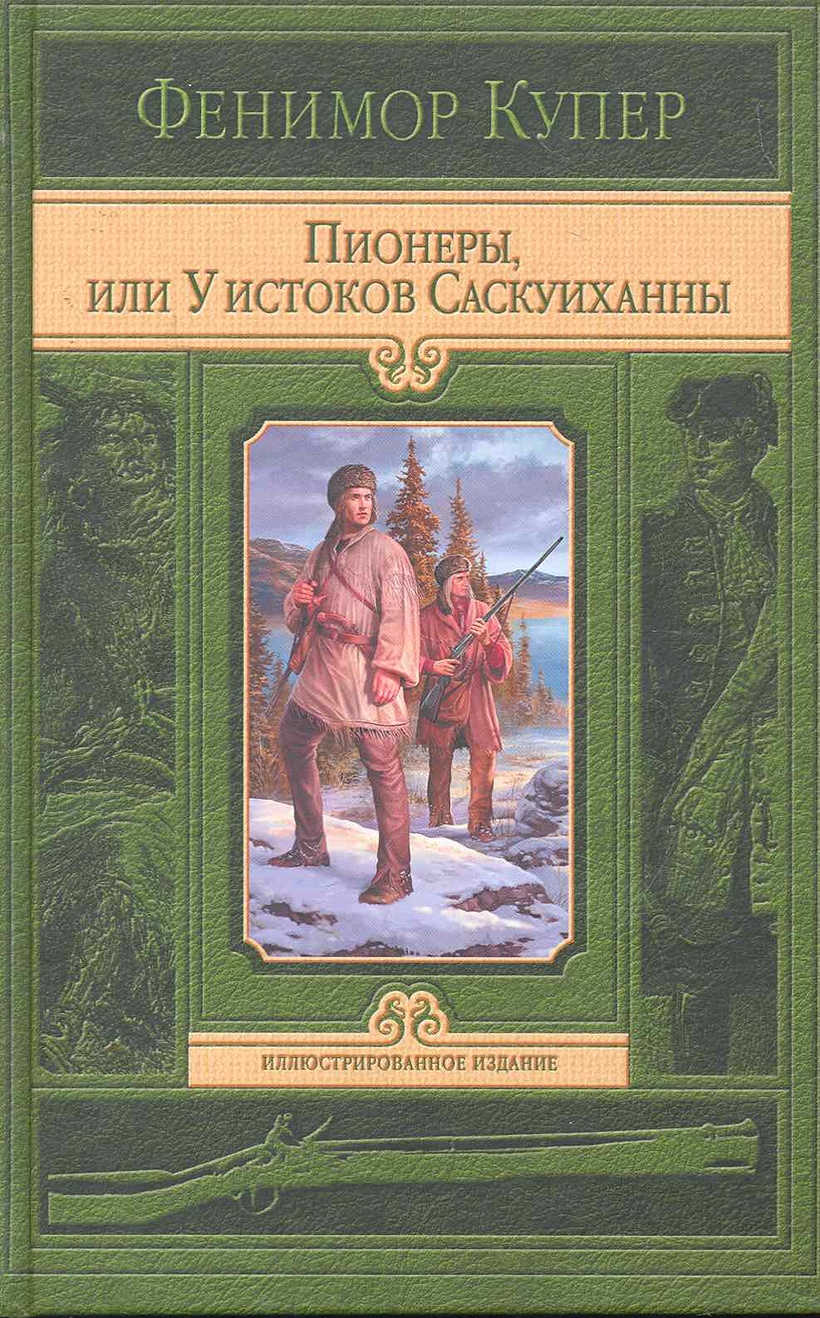 Книга пионеры Купер. Пионеры или у истоков Саскуиханны книга.