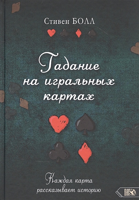 Гадание на игральных картах. Каждая карта рассказывает историю • Болл С.,купить по низкой цене, читать отзывы в Book24.ru • Эксмо-АСТ • ISBN978-5-88875-915-8, p6465725