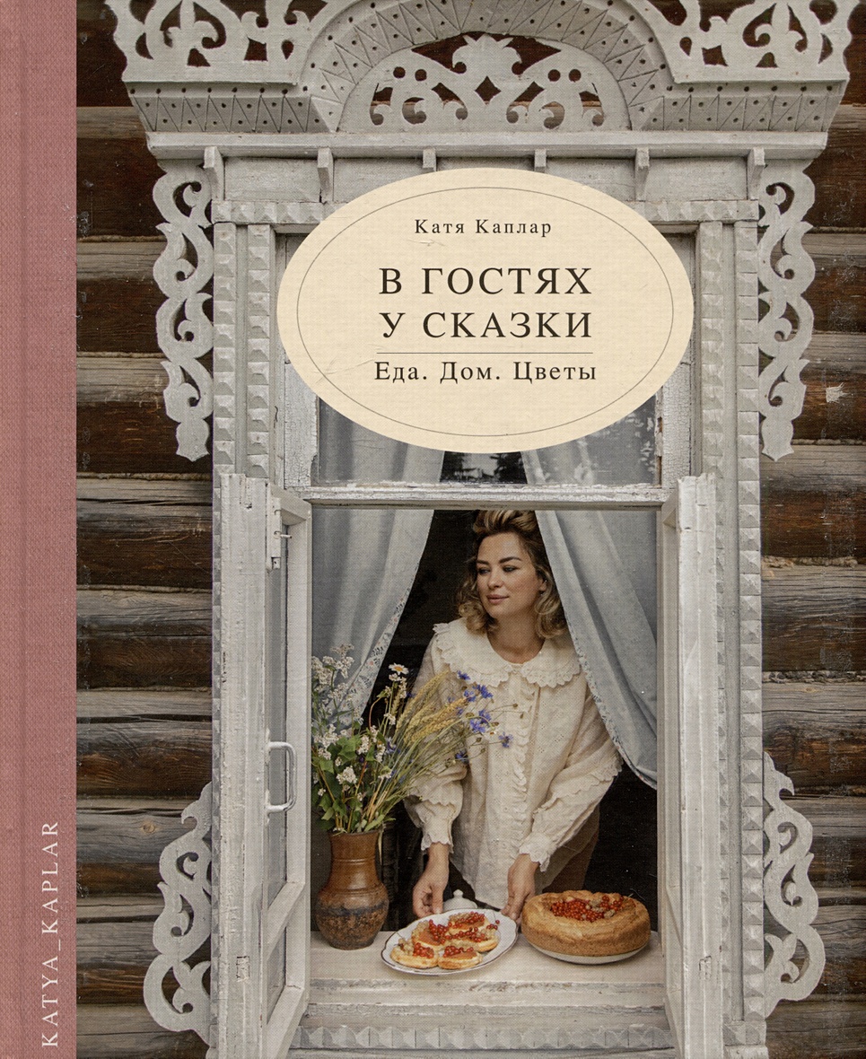 В гостях у сказки. Еда. Дом. Цветы • Каплар К., купить по низкой цене,  читать отзывы в Book24.ru • Эксмо-АСТ • ISBN 978-5-4470-0688-4, p6818647