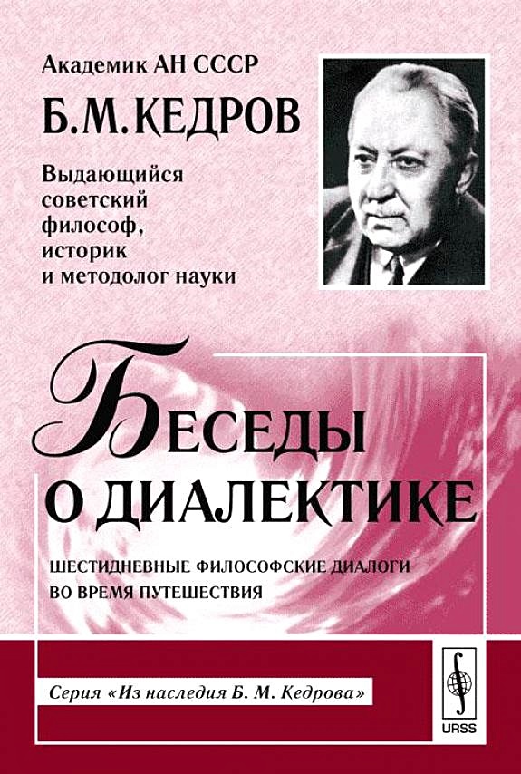 Книги по диалектике. Кедров философ. Диалектика. Диалектика книга.