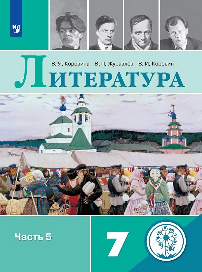 Литра читать 5 класс. Литература 7 класс учебник.