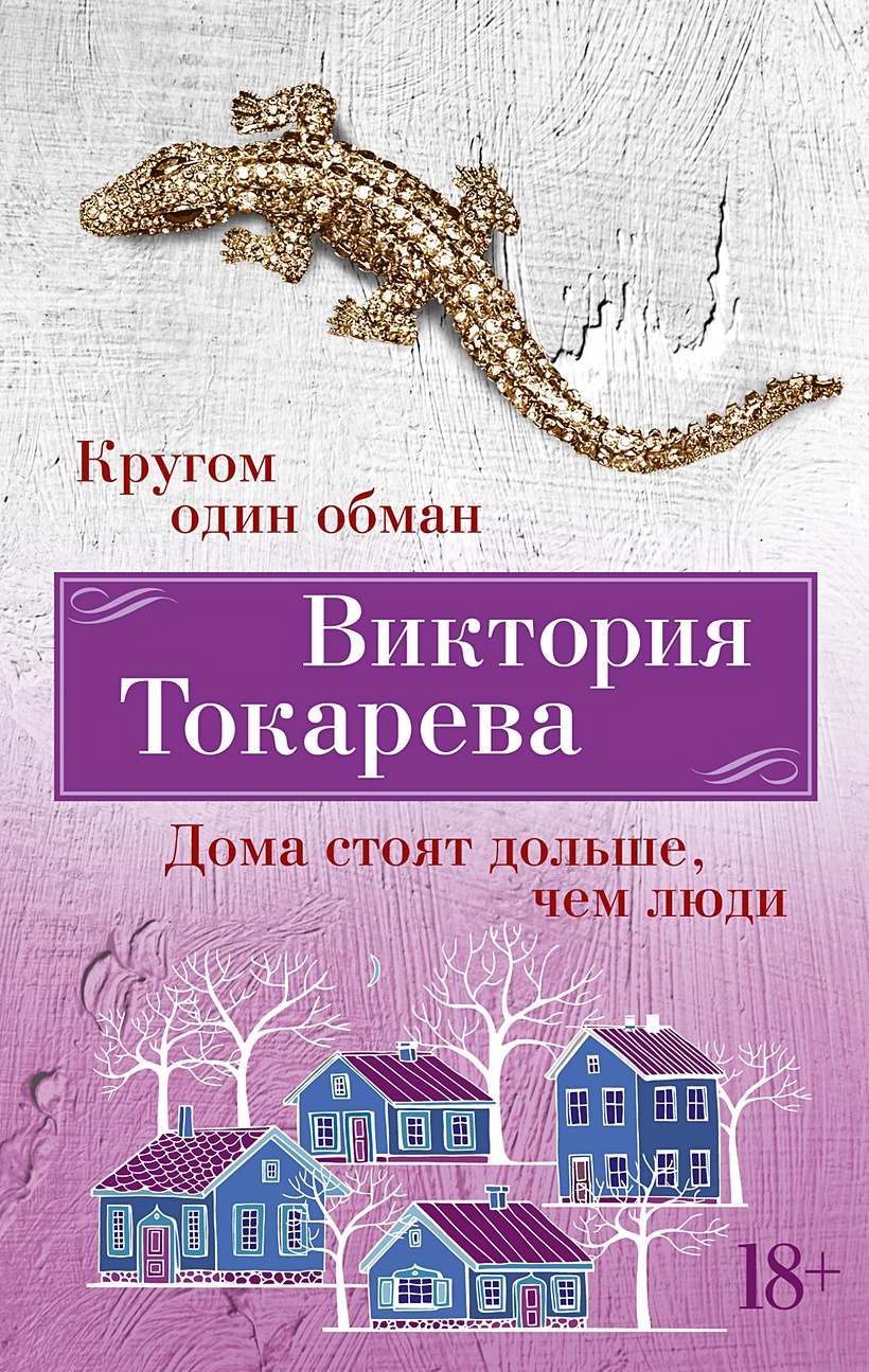 Кругом один обман. Дома стоят дольше, чем люди • Токарева Виктория  Самойловна, купить по низкой цене, читать отзывы в Book24.ru • Эксмо-АСТ •  ISBN 978-5-389-24621-8, p6819131