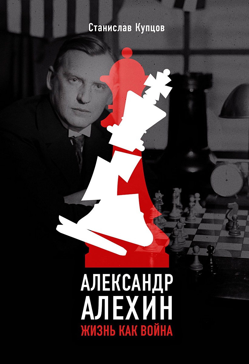 Александр Алехин. Жизнь как война • Станислав Купцов, купить по низкой  цене, читать отзывы в Book24.ru • АСТ • ISBN 978-5-17-148891-8, p6818783