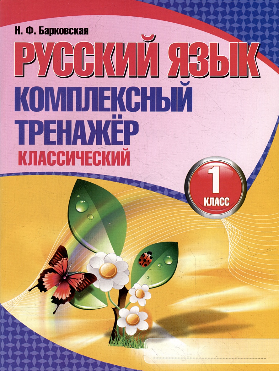 Русский язык. Комплексный тренажер. Классический. 1 класс • Барковская  Н.Ф., купить по низкой цене, читать отзывы в Book24.ru • Эксмо-АСТ • ISBN  978-985-579-448-7, p6796540