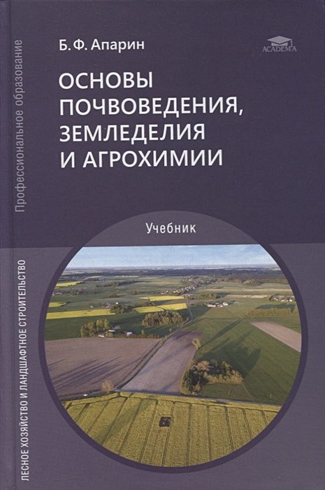 Почвоведение учебное пособие. Основы почвоведения, земледелия и агрохимии. Учебник основы почвоведения. Земледелия и агрохимии. Агрохимия учебник. Основы почвоведения земледелия и агрохимии учебник Академия.