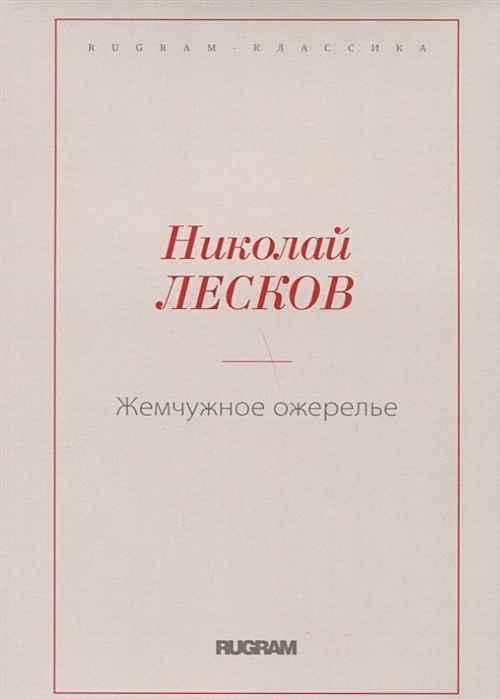 Презентация н с лесков жемчужное ожерелье