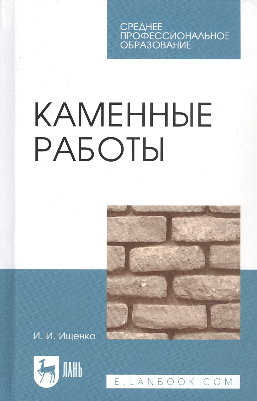 Каменные работы. Учебник • Ищенко И., купить по низкой цене, читать отзывы  в Book24.ru • Эксмо-АСТ • ISBN 978-5-8114-1285-3, p6833995