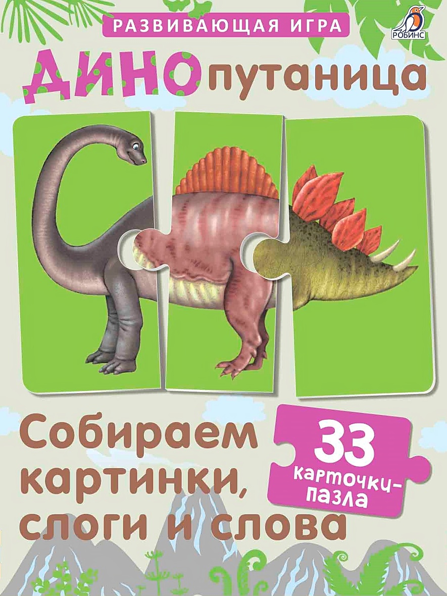 Настольная развивающая игра «Динопутаница» артикул p6592226 • Купить в  книжном интернет-магазин book24.ru • 978-5-4366-0411-4