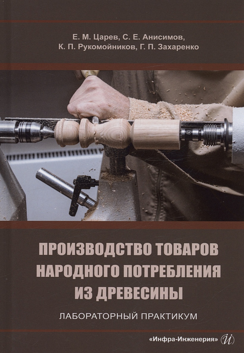 Производство товаров народного потребления из древесины. Лабораторный  практикум • Царев Е.М. и др., купить по низкой цене, читать отзывы в  Book24.ru • Эксмо-АСТ • ISBN 978-5-9729-1686-3, p6799953