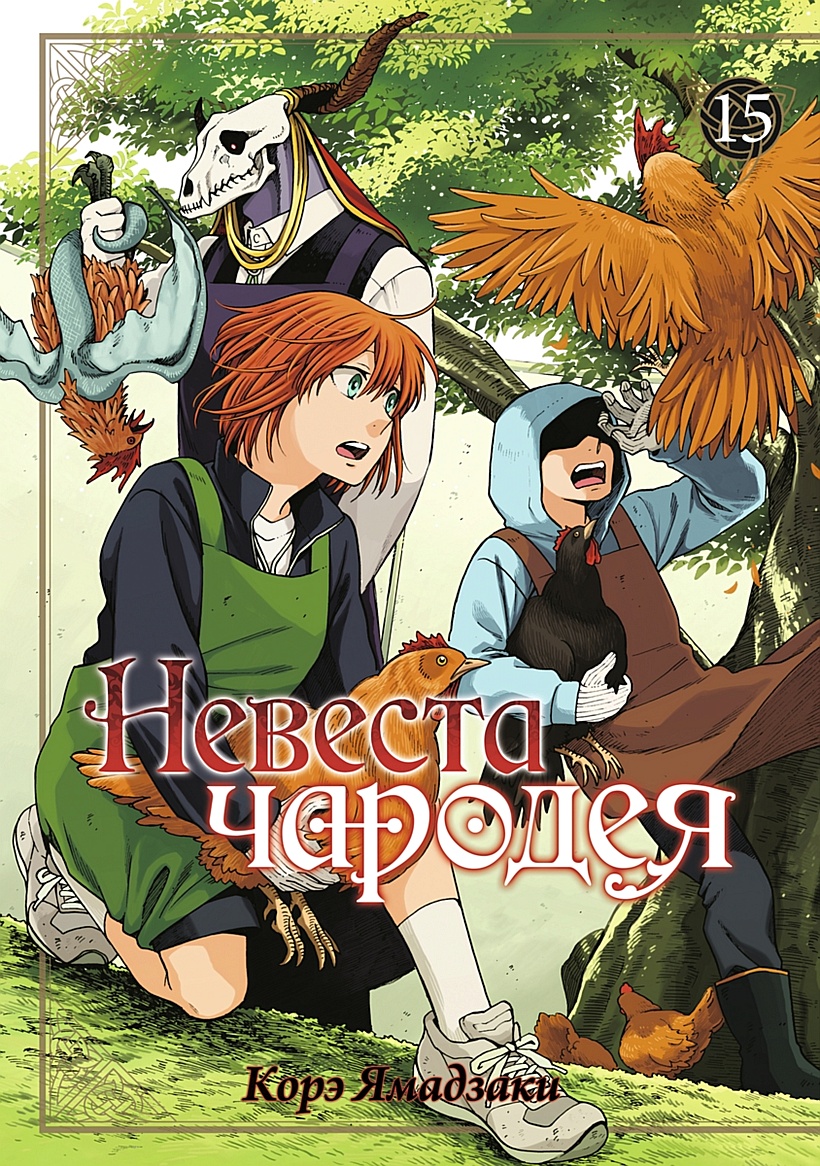 Невеста чародея. Том 15 • Ямадзаки Корэ, купить по низкой цене, читать  отзывы в Book24.ru • Эксмо-АСТ • ISBN 978-5-907539-39-6, p6744203